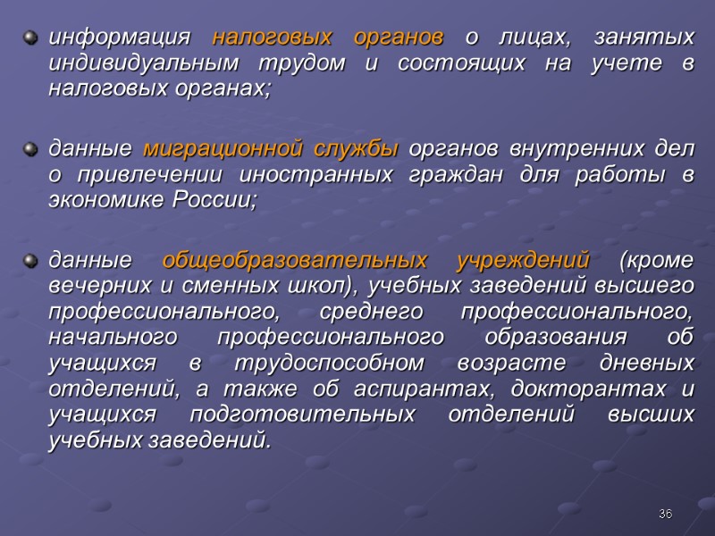 36 информация налоговых органов о лицах, занятых индивидуальным трудом и состоящих на учете в